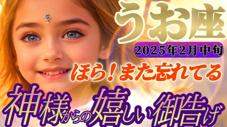 【魚座♓️2月中旬運勢】八百万の神々からの嬉しい御告げ　何度だって言うよ！アナタが嫌だって言っても絶対応援しちゃうんだから！！　✡️キャラ別鑑定付き✡️【タロット占い】