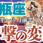 【水瓶座】2025年2月後半～3月前半 みずがめ座さん！風の時代の主役ですよ！【衝撃の変貌】