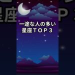 一途な人の多い星座ＴＯＰ３ #shorts #星座占い #星占い#恋愛