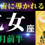 【乙女座3月前半✨神回!】太陽・星・世界etc.ちょっとこれは初めてのケースです！忘れられないリーディングとなりました✨（タロット＆オラクルカードリーディング）