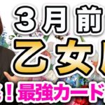 3月前半 おとめ座の運勢♍️ / 目覚めの瞬間❗️情熱の解放が必要な時🔥 今がタイミングだから😊【トートタロット & 西洋占星術】