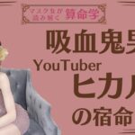 《吸血鬼男　YouTuberヒカルの宿命》#算命学 #ヒカル#占い