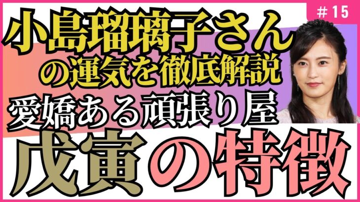 小島瑠璃子さんが持つ干支！戊寅が重なった運気/四柱推命【干支番号15番】戊寅の性格、恋愛、適職、有名人について