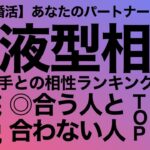 あなたの結婚相手は何型？血液型別「合う結婚相手」「合わない結婚相手」相性ランキングTOP5を大公開！