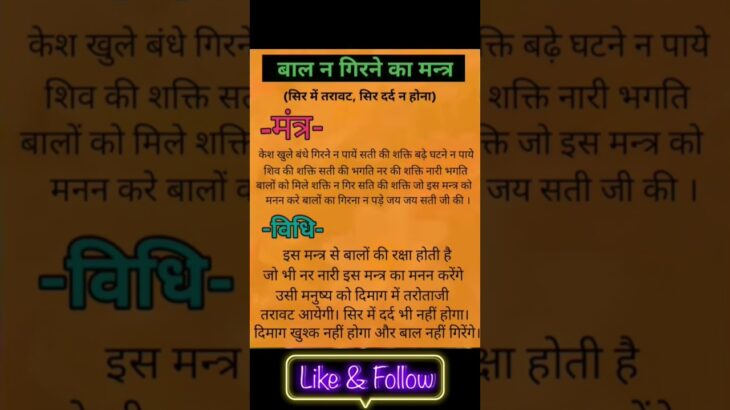 बाल न गिरने का मंत्र। सिद्ध उपाय #astrology #horoscope #vastushastra #vlog #hindi #mythology