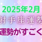 射手座2月の星座占い：直感と幸運が導く未来！キャリアも社交も充実のミラクル！🌟｜2025年2月射手座運勢