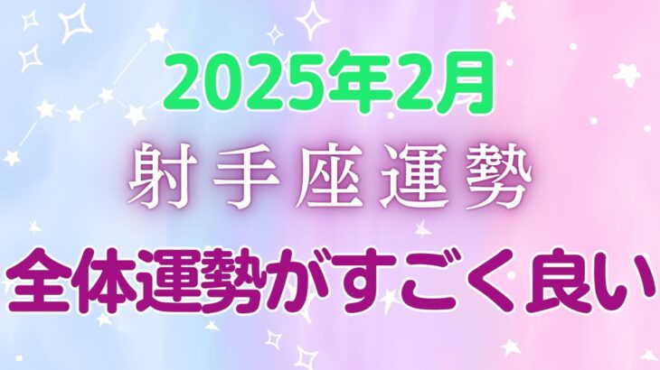 射手座2月の星座占い：直感と幸運が導く未来！キャリアも社交も充実のミラクル！🌟｜2025年2月射手座運勢