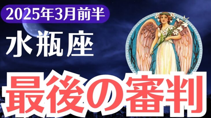 【水瓶座】2025年3月前半、みずがめ座、今すぐ決断しないと危険！運命の分岐点が迫る