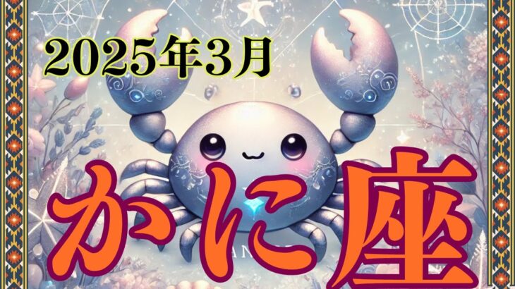 【5分でわかる蟹座 3月の運勢】仕事運と恋愛運にチャンス到来！発言には注意！【2025年3月かに座】