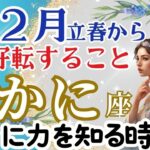 【かに座２月】🌈あなたの本当の力を知る時🌈パラドックスを感じてください🌈他に与えることが出来るほどの物を手に入れる🌈