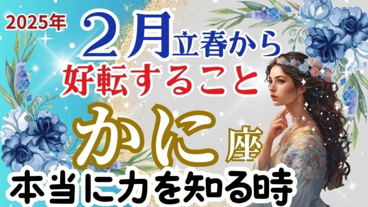 【かに座２月】🌈あなたの本当の力を知る時🌈パラドックスを感じてください🌈他に与えることが出来るほどの物を手に入れる🌈