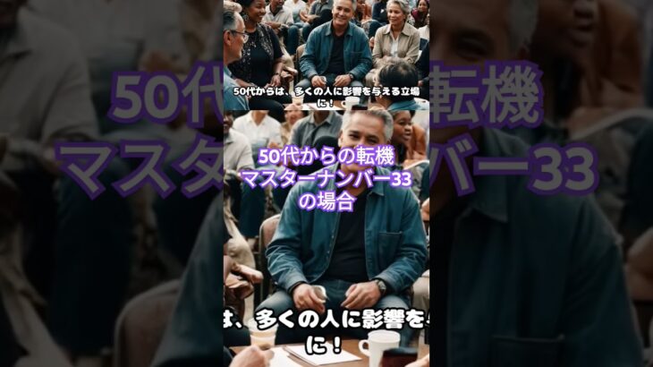 50代からの転機 マスターナンバー33の場合　続きは本動画で！https://youtu.be/pdobVgDIRFU　#カバラ数秘術 #マスターナンバー33 #数秘33