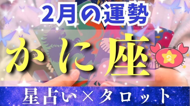 【2月運勢 蟹座】毎日楽しくて仕方ない！応援もたくさん入りますよ📣✨【占い・占星術・タロット・2025】