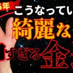 【手相】神様も二度見するくらい！超綺麗なお金持ちの手相トップ３