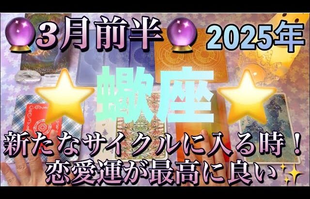 蠍座♏️さん⭐️3月前半の運勢🔮新たなサイクルに入る時‼️恋愛運が最高に良い✨タロット占い⭐️