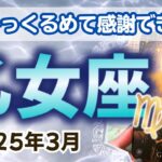 【乙女座】過去も今も未来も全部ひっくるめて感謝できるチャンスがやってきます✨🔮2025年3月タロットリーディング🔮