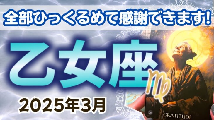 【乙女座】過去も今も未来も全部ひっくるめて感謝できるチャンスがやってきます✨🔮2025年3月タロットリーディング🔮