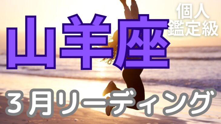 山羊座さんへ、３月、新時代の到来！すべてにおいてベストなタイミングがやってくる【本気のタロットオラクルカード占い】