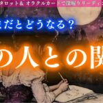 【このままでいく？流れ変えてく？】このままだとどうなる？あの人との関係 タロット オラクルカードで深堀りリーディング✨