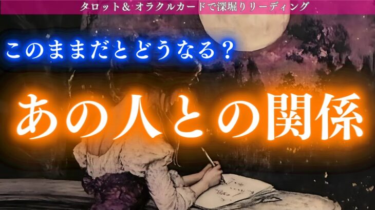 【このままでいく？流れ変えてく？】このままだとどうなる？あの人との関係 タロット オラクルカードで深堀りリーディング✨