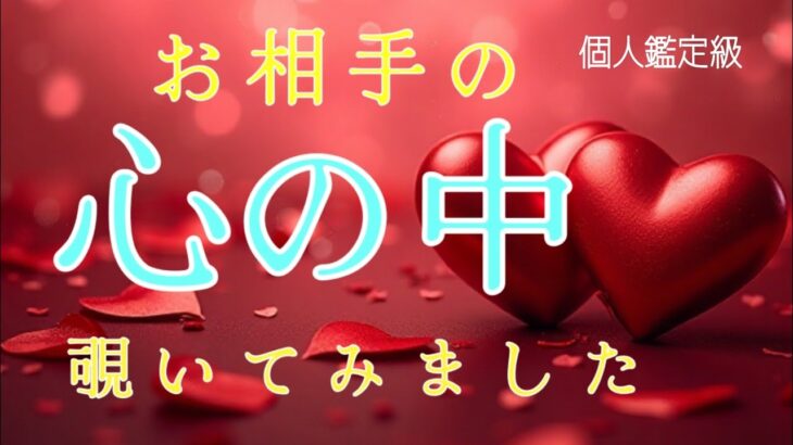 【お相手様､緊急降臨‼️】あの人の心の中😳覗きました❤️恋愛タロット