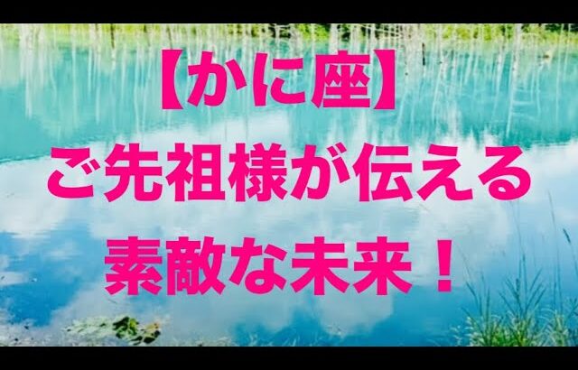 蟹座♋️ ご先祖様が伝えたい素敵な未来💓🎉🍀