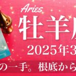 【おひつじ座】2025年3月♈️ 逆転！現実になり始める！幻想から自由に、囚われのしんどさが終わるとき、晴々と前に進む