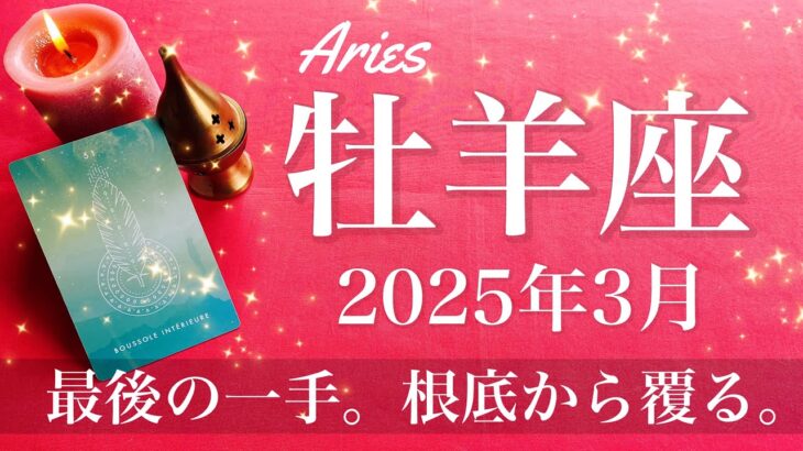 【おひつじ座】2025年3月♈️ 逆転！現実になり始める！幻想から自由に、囚われのしんどさが終わるとき、晴々と前に進む