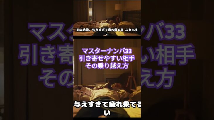マスターナンバー33引き寄せやすい相手その乗り越え方#カバラ数秘術 #マスターナンバー33 #数秘33 続きは本動画で！https://youtu.be/i2FjHpr7h9oチャンネル登録も！