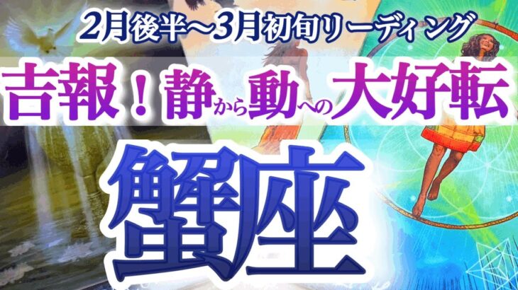 かに座 2月後半～３月初旬【重要な節目！やる気スイッチ入ります】天の配剤！迷い道、回り道は無駄じゃない　蟹座　2025年２月運勢　タロットリーディング