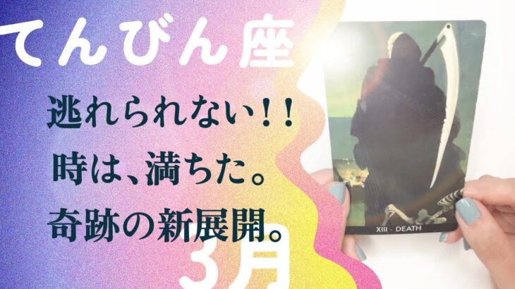 人生が覚醒する👁️💡嘘みたいなエネルギーが引き寄せられる。【3月の運勢　天秤座】