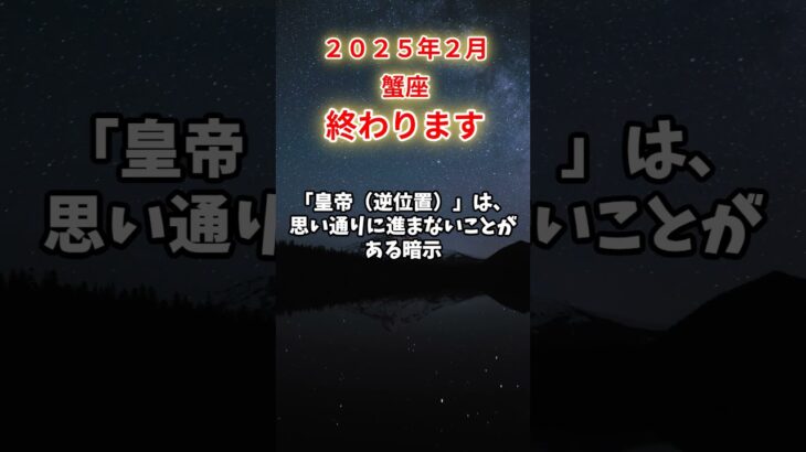 【蟹座】2025年2月かに座の運勢