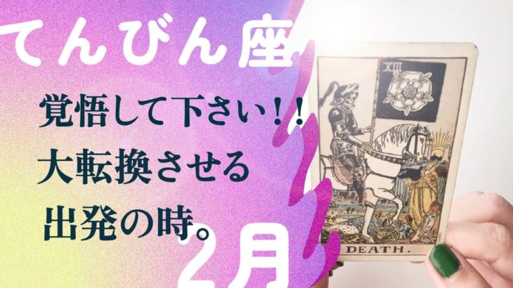 遂に来たか…🔥💀実は、幸運到来の予兆・何かが起きる。【2月の運勢　天秤座】