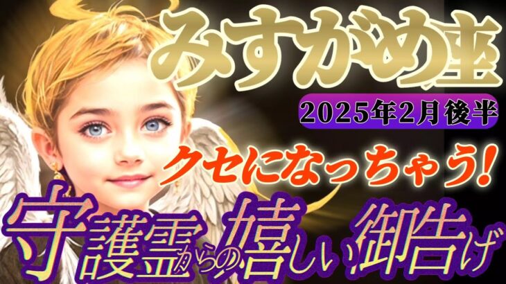 【水瓶座♒2月後半運勢】守護霊様からの嬉しい御告げ　後々オイシイ事になるから、モジモジしないでやっちゃえ〜！！　✡️キャラ別鑑定付き✡️【タロット占い】