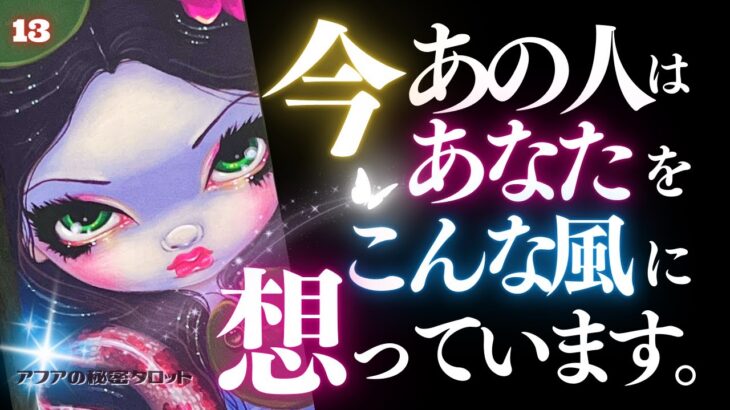 🖤13日の恋愛タロット💄今あの人はあなたをどんな風に想っているのか…ズバリお見せします🫦ダークデッドなバッドガールリーディング👠13★サーティーン🐈‍⬛ (2025/2/13)