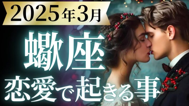 【蠍座3月の恋愛運💗】こりゃ～大・大復活の嵐です❗️神回決定なので絶対みて🤭運勢をガチで深堀り✨マユコの恋愛タロット占い🔮