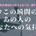 【 待ち疲れたあなたへ 】今この瞬間のあの人のあなたへの気持ち 【 恋愛・タロット・オラクル・占い 】