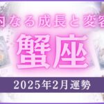 【12星座占い】2025年2月蟹座の運勢✨内なる成長と変容のとき！