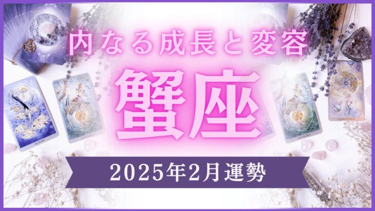 【12星座占い】2025年2月蟹座の運勢✨内なる成長と変容のとき！