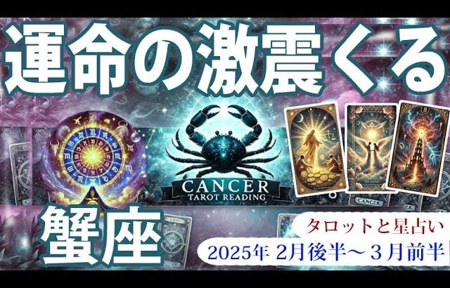 【蟹座】2月後半から3月前半、かに座の運勢：人間関係が活発になり、大きな変化の波が訪れる時期