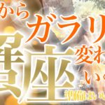 【かに座】🔮これからガラリと変わっていくこと♋️言葉にならないほど凄い変化‼️愛と優しさに包まれていく蟹座さん🧡☺️