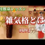 《四柱推命プロ講座#093 》雑気格とは？