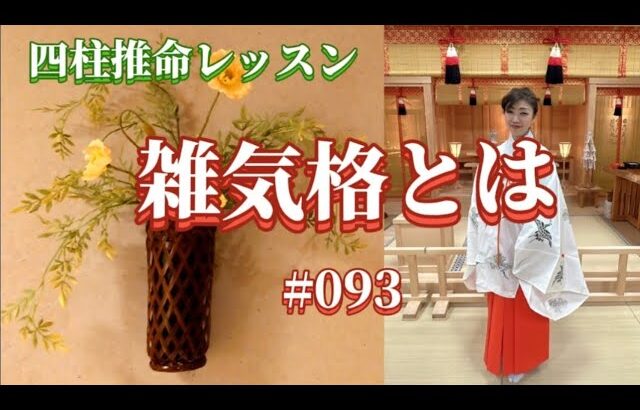 《四柱推命プロ講座#093 》雑気格とは？