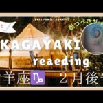 【山羊座♑️】2025年２月後半の運勢🍀新たなステージへ🌈良い流れが来ている事に気付いて✨️