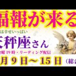 【天秤座】2025年2月9日から15日までのてんびん座の総合運。#天秤座 #てんびん座