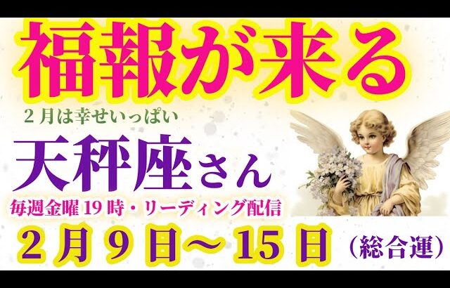 【天秤座】2025年2月9日から15日までのてんびん座の総合運。#天秤座 #てんびん座