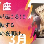 苦しみが終わる🏰⚡️超特大のチャンスが来るから絶対やるべき事。【3月の運勢　山羊座】