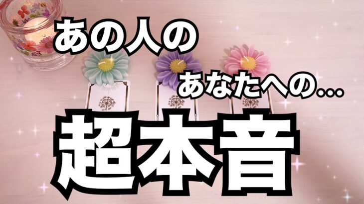 ◯さんを誰にも渡さない！今あなたの事をどう思っている？怖いくらい当たる❤️恋愛タロット占い ルノルマン オラクルカード細密リーディング