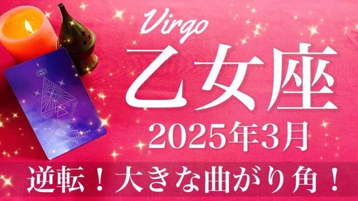 【おとめ座】2025年3月♍️ 復活と変化の波！難問への答えが出る、本当の勝利って？掴んだチャンスはかなり大きい