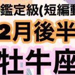 牡牛座凄すぎます‼️全身鳥肌が立ちました！非常に良き運勢です！超細密✨怖いほど当たるかも知れない😇#星座別#タロットリーディング#牡牛座